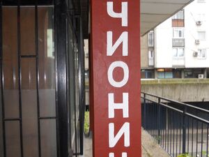 Blok 62, Beograd